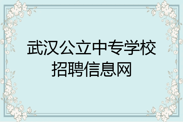 武汉公立中专学校招聘信息网