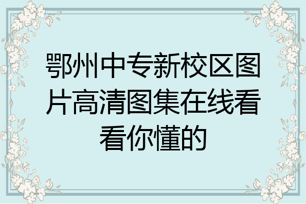 鄂州中专新校区图片高清图集在线看看你懂的