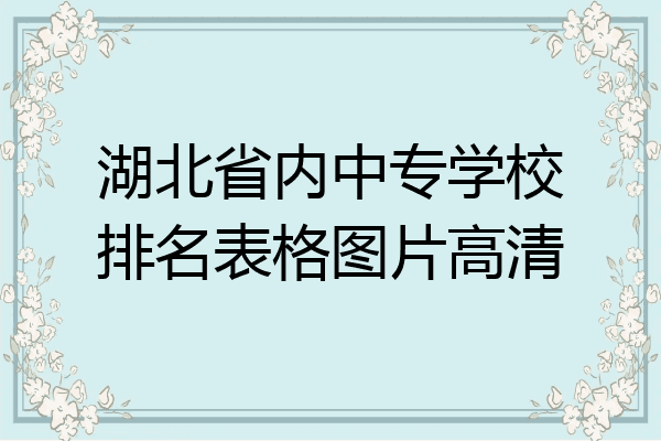 湖北省内中专学校排名表格图片高清