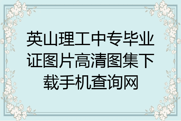 英山理工中专毕业证图片高清图集下载手机查询网