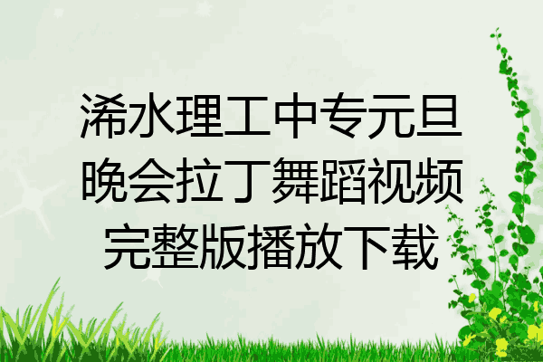 浠水理工中专元旦晚会拉丁舞蹈视频完整版播放下载