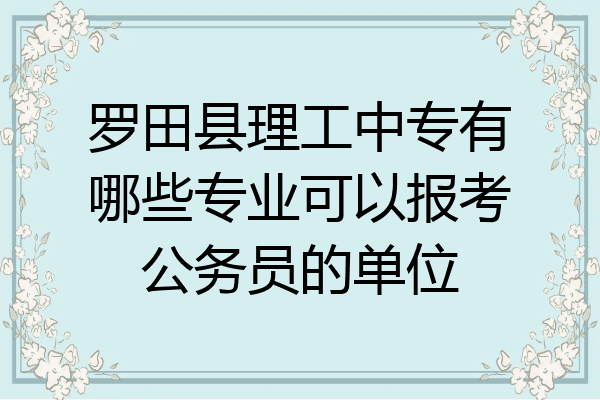 罗田县理工中专有哪些专业可以报考公务员的单位