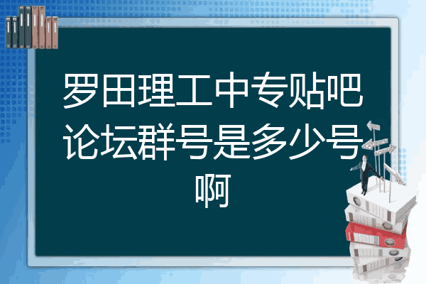 罗田理工中专贴吧论坛群号是多少号啊