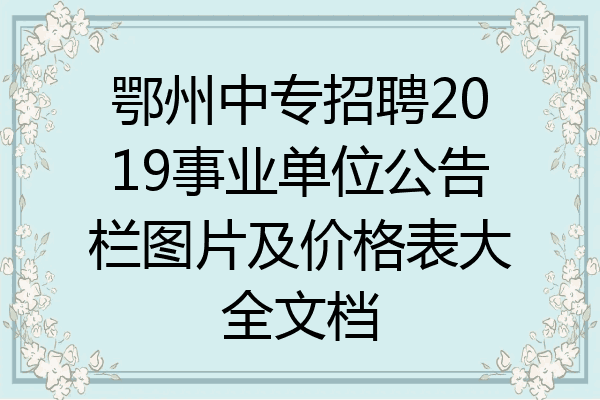 鄂州中专招聘2019事业单位公告栏图片及价格表大全文档