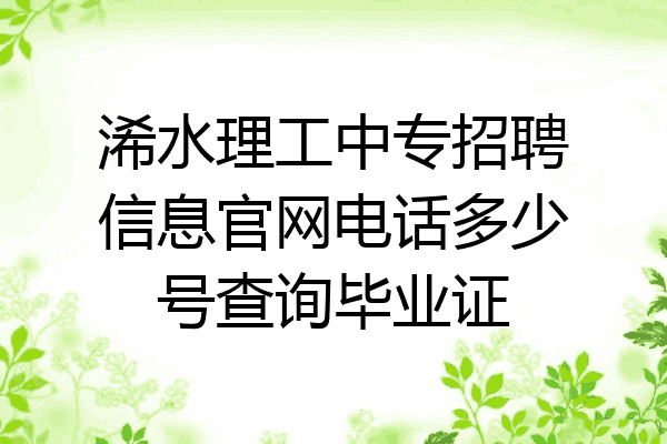 浠水理工中专招聘信息官网电话多少号查询毕业证