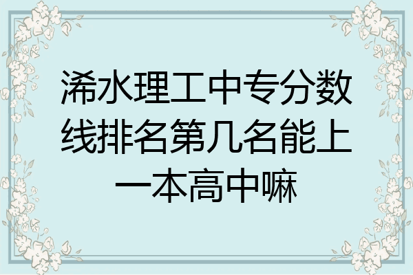浠水理工中专分数线排名第几名能上一本高中嘛