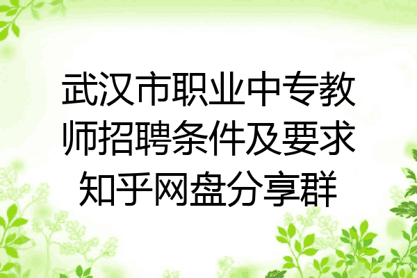 武汉市职业中专教师招聘条件及要求知乎网盘分享群