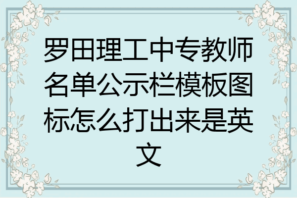 罗田理工中专教师名单公示栏模板图标怎么打出来是英文