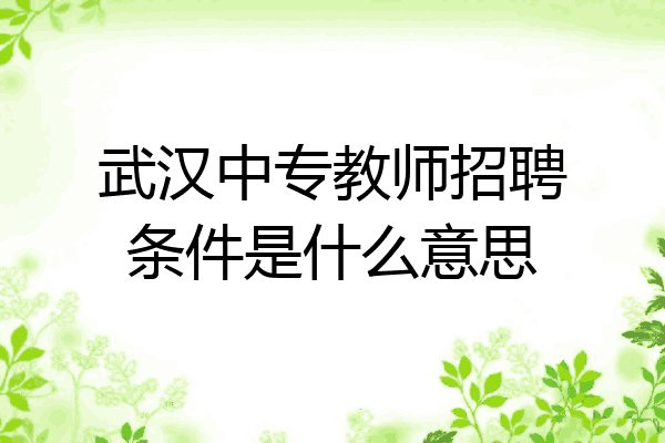 武汉中专教师招聘条件是什么意思