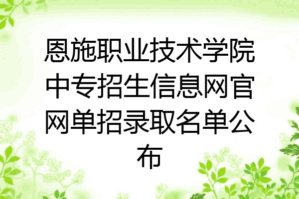 恩施职业技术学院中专招生信息网官网单招录取名单公布