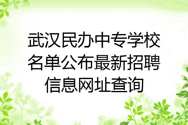武汉民办中专学校名单公布最新招聘信息网址查询