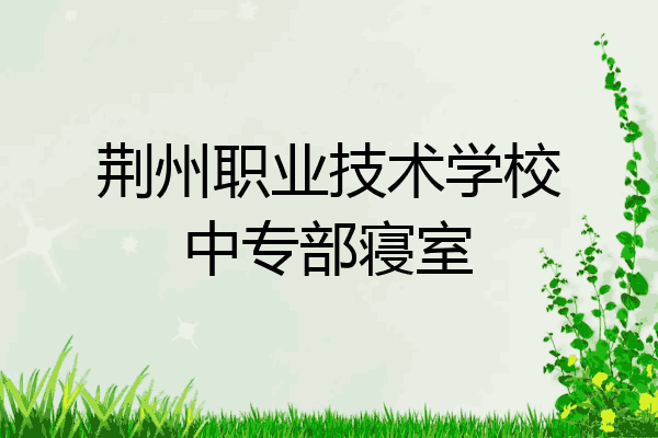 荆州职业技术学校中专部寝室