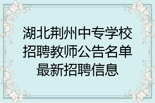 湖北荆州中专学校招聘教师公告名单最新招聘信息