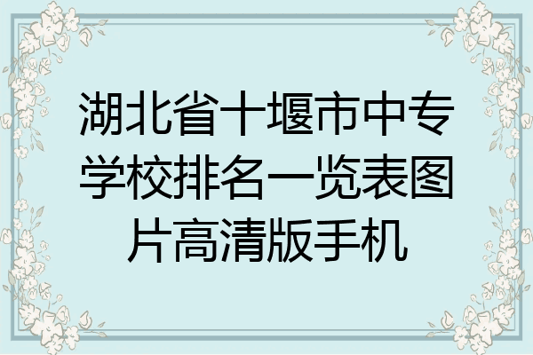 湖北省十堰市中专学校排名一览表图片高清版手机