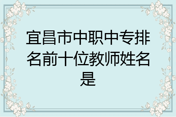 宜昌市中职中专排名前十位教师姓名是