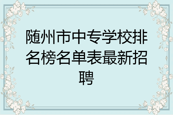 随州市中专学校排名榜名单表最新招聘