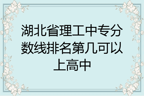 湖北省理工中专分数线排名第几可以上高中