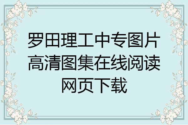 罗田理工中专图片高清图集在线阅读网页下载