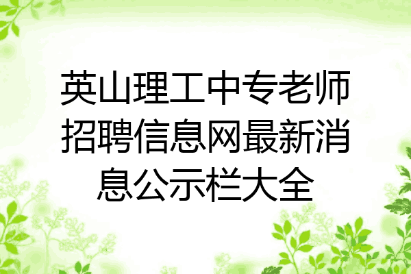 英山理工中专老师招聘信息网最新消息公示栏大全