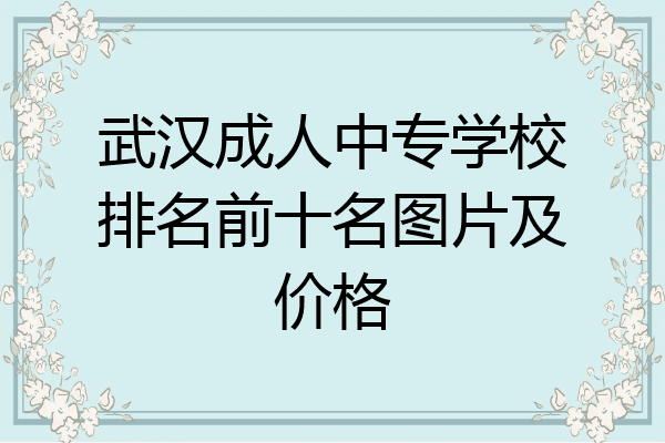 武汉成人中专学校排名前十名图片及价格