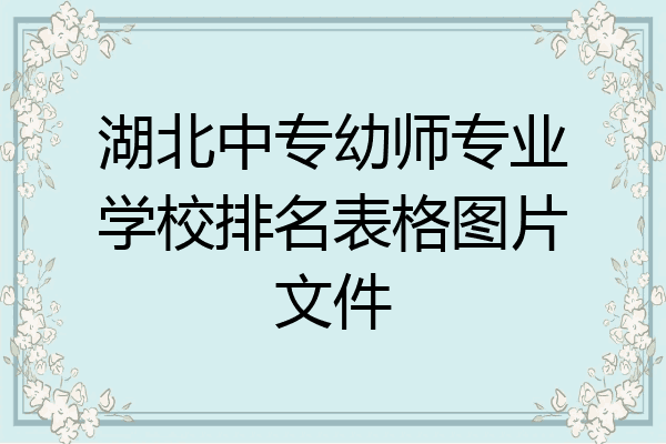 湖北中专幼师专业学校排名表格图片文件