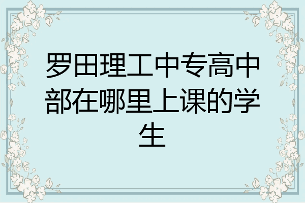 罗田理工中专高中部在哪里上课的学生