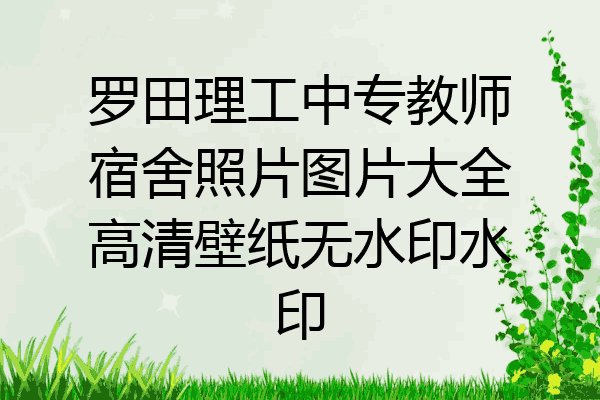 罗田理工中专教师宿舍照片图片大全高清壁纸无水印水印