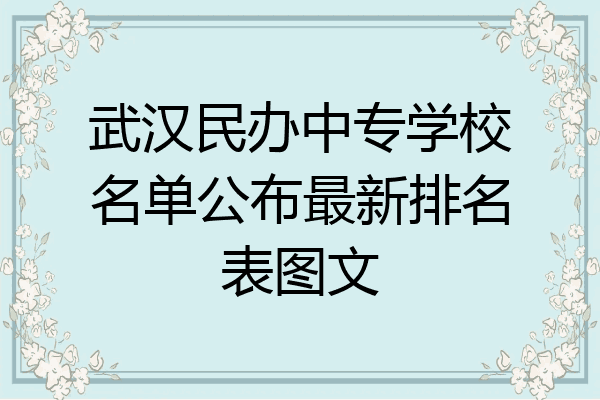 武汉民办中专学校名单公布最新排名表图文