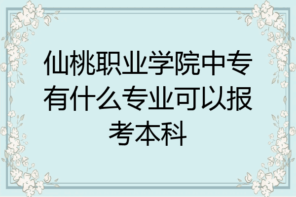 仙桃职业学院中专有什么专业可以报考本科