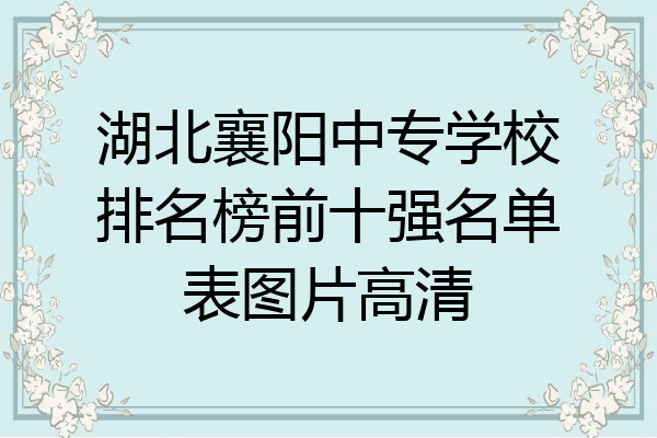 湖北襄阳中专学校排名榜前十强名单表图片高清