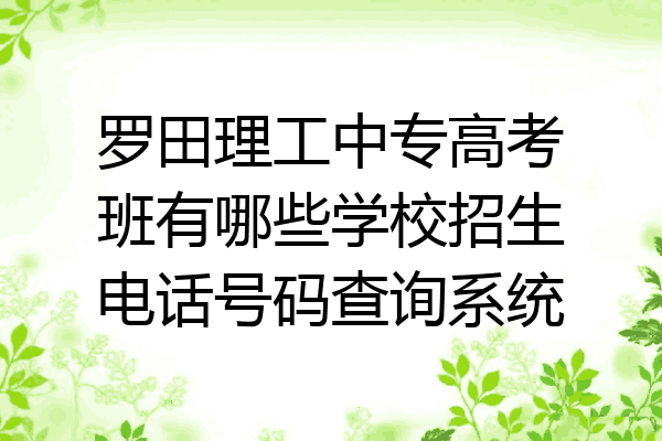 罗田理工中专高考班有哪些学校招生电话号码查询系统