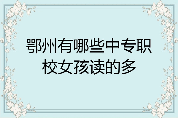 鄂州有哪些中专职校女孩读的多