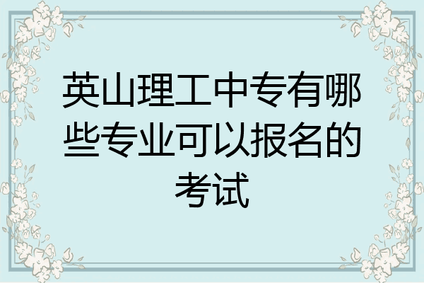 英山理工中专有哪些专业可以报名的考试