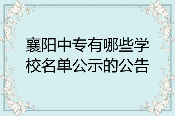 襄阳中专有哪些学校名单公示的公告