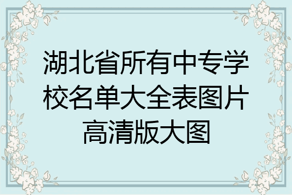 湖北省所有中专学校名单大全表图片高清版大图