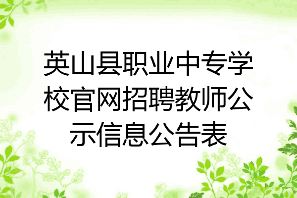 英山县职业中专学校官网招聘教师公示信息公告表
