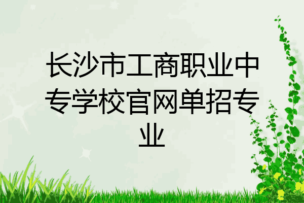 长沙市工商职业中专学校官网单招专业