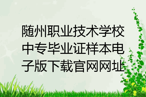 随州职业技术学校中专毕业证样本电子版下载官网网址