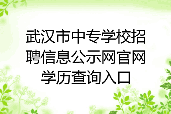 武汉市中专学校招聘信息公示网官网学历查询入口