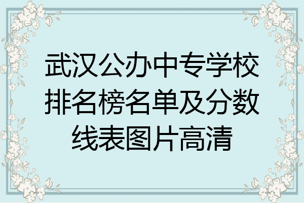 武汉公办中专学校排名榜名单及分数线表图片高清