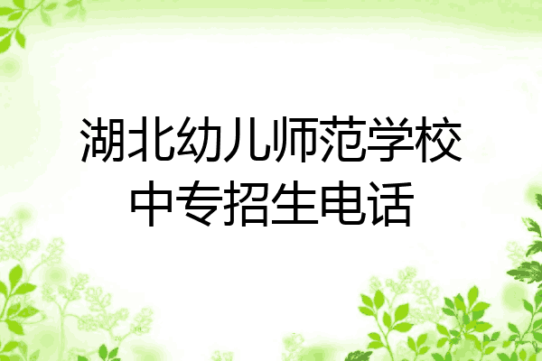 湖北幼儿师范学校中专招生电话