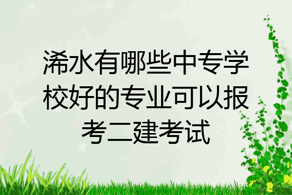 浠水有哪些中专学校好的专业可以报考二建考试