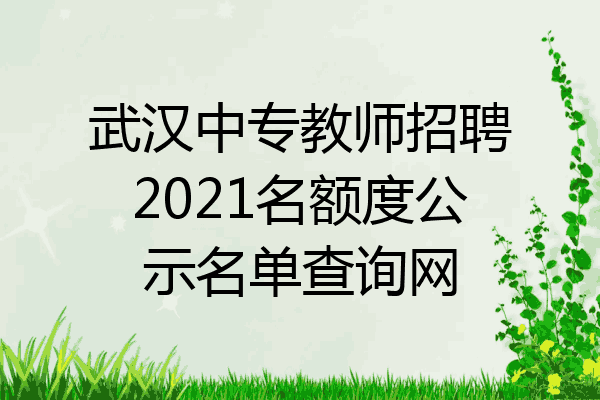 武汉中专教师招聘2021名额度公示名单查询网
