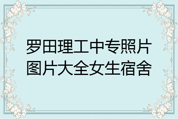 罗田理工中专照片图片大全女生宿舍