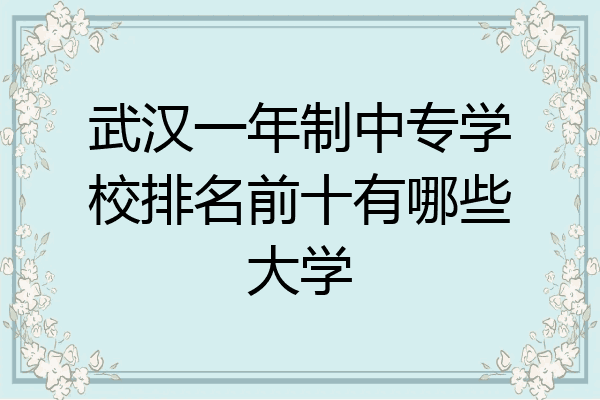 武汉一年制中专学校排名前十有哪些大学