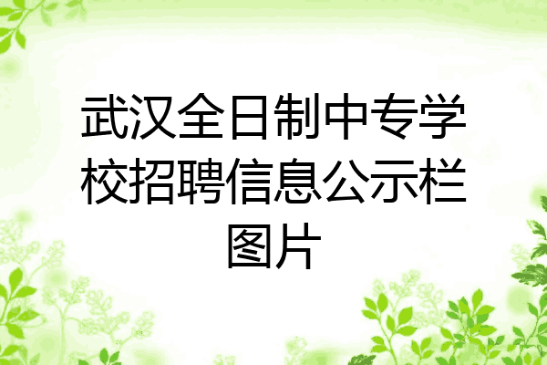 武汉全日制中专学校招聘信息公示栏图片