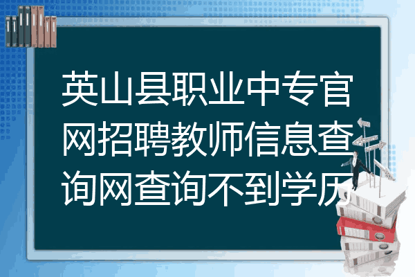 英山县职业中专官网招聘教师信息查询网查询不到学历