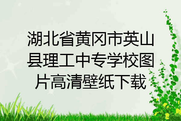 湖北省黄冈市英山县理工中专学校图片高清壁纸下载
