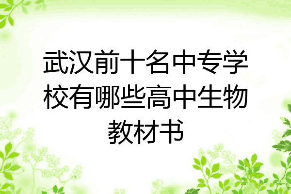 武汉前十名中专学校有哪些高中生物教材书