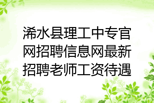 浠水县理工中专官网招聘信息网最新招聘老师工资待遇